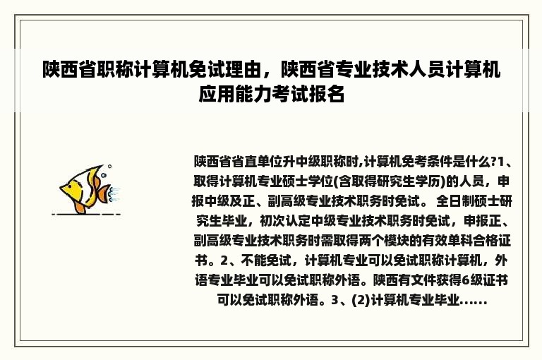 陕西省职称计算机免试理由，陕西省专业技术人员计算机应用能力考试报名