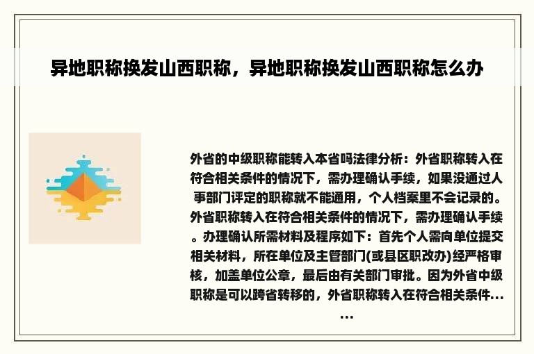 异地职称换发山西职称，异地职称换发山西职称怎么办