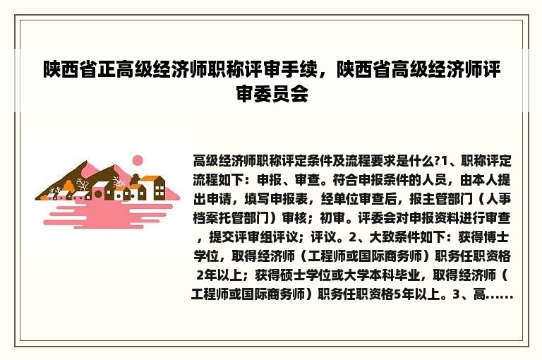 陕西省正高级经济师职称评审手续，陕西省高级经济师评审委员会