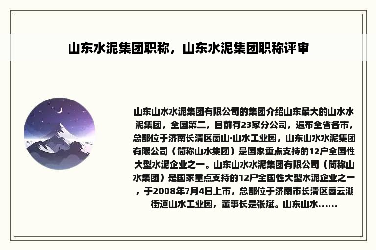 山东水泥集团职称，山东水泥集团职称评审