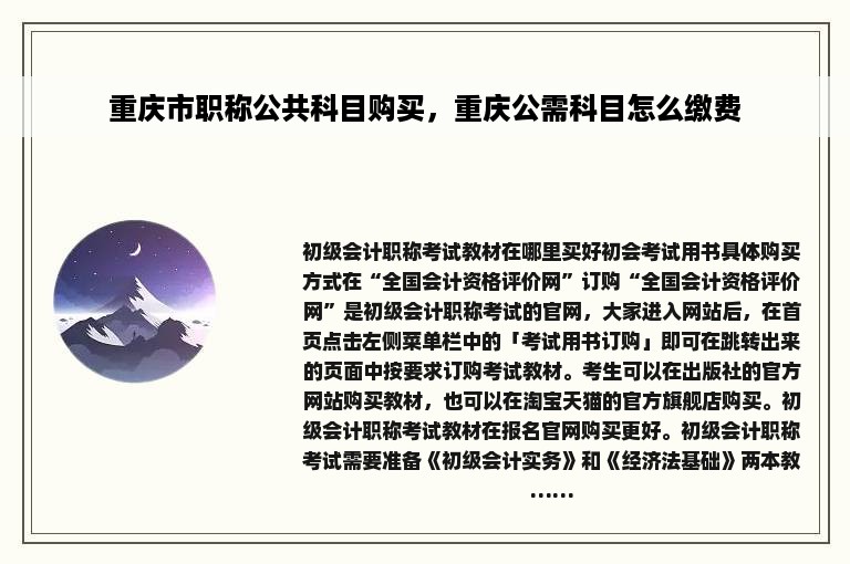 重庆市职称公共科目购买，重庆公需科目怎么缴费
