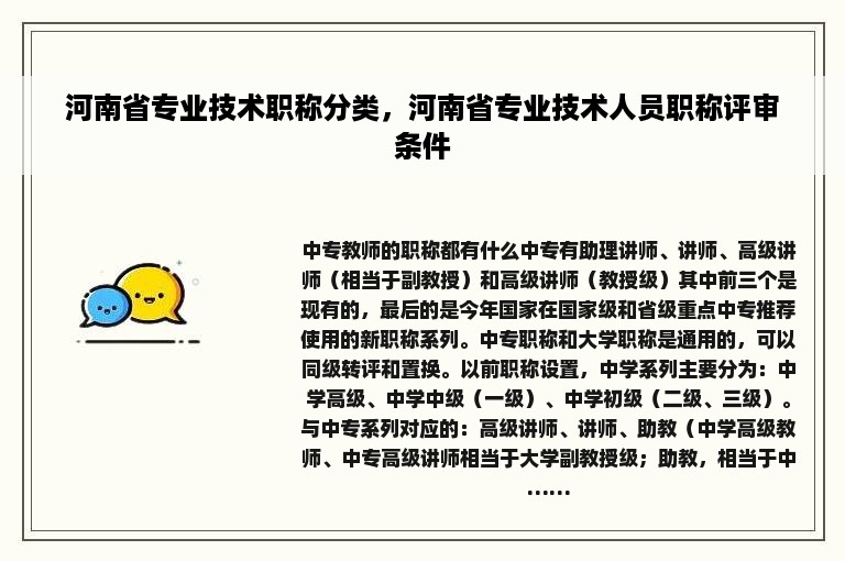 河南省专业技术职称分类，河南省专业技术人员职称评审条件