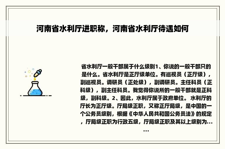 河南省水利厅进职称，河南省水利厅待遇如何