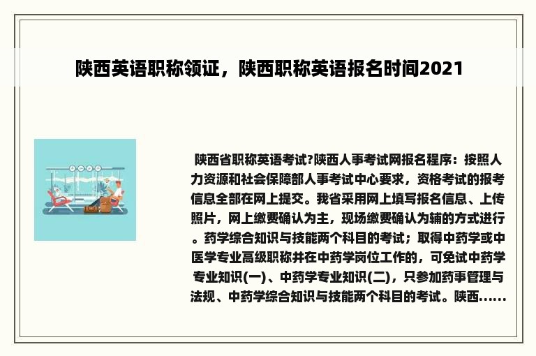 陕西英语职称领证，陕西职称英语报名时间2021