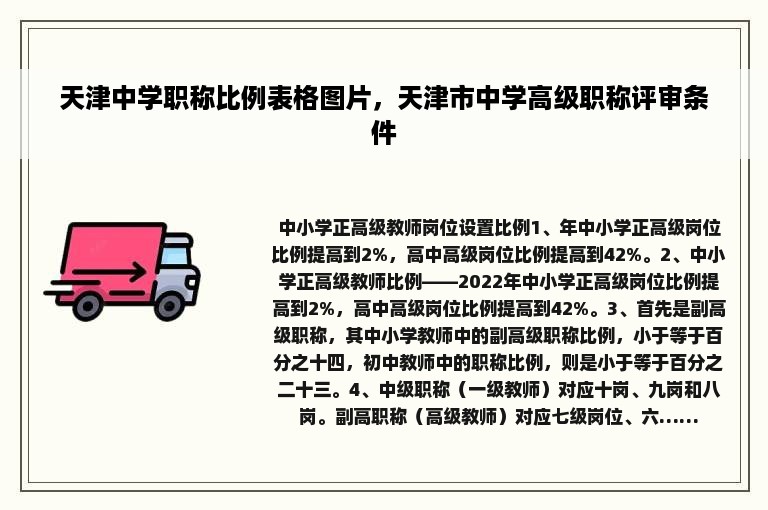 天津中学职称比例表格图片，天津市中学高级职称评审条件