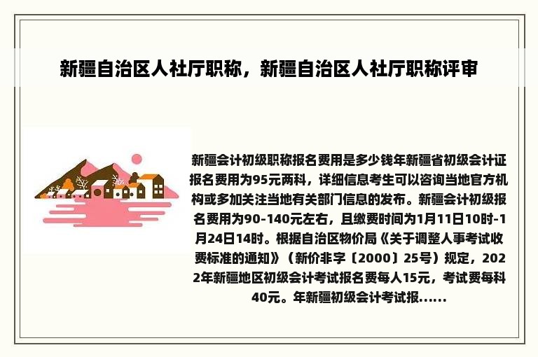 新疆自治区人社厅职称，新疆自治区人社厅职称评审