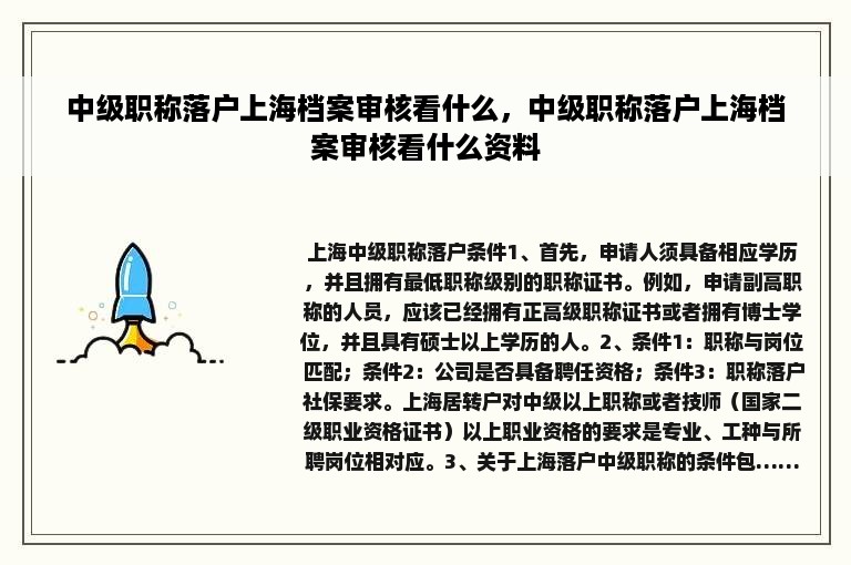 中级职称落户上海档案审核看什么，中级职称落户上海档案审核看什么资料