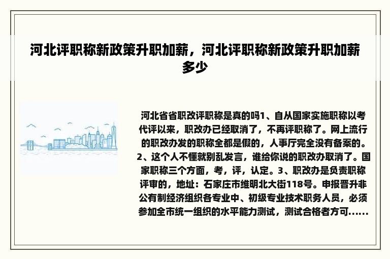 河北评职称新政策升职加薪，河北评职称新政策升职加薪多少
