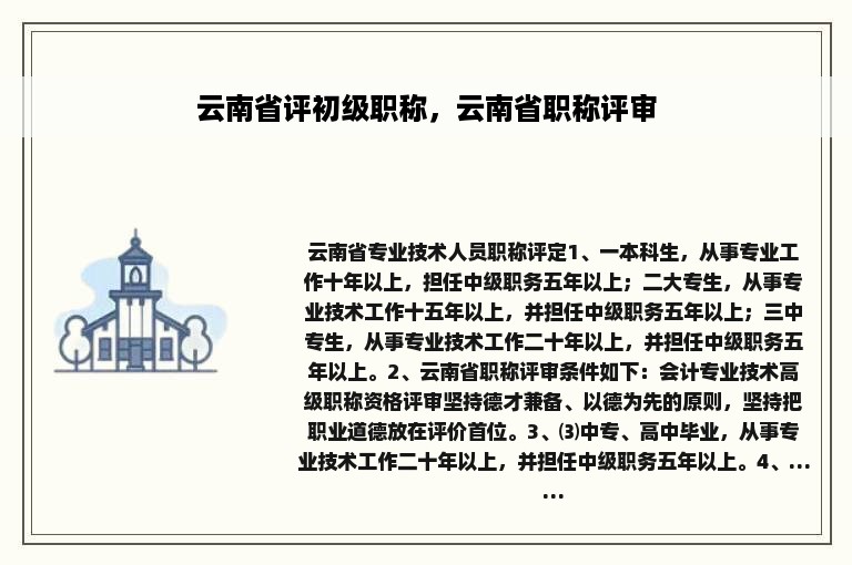 云南省评初级职称，云南省职称评审