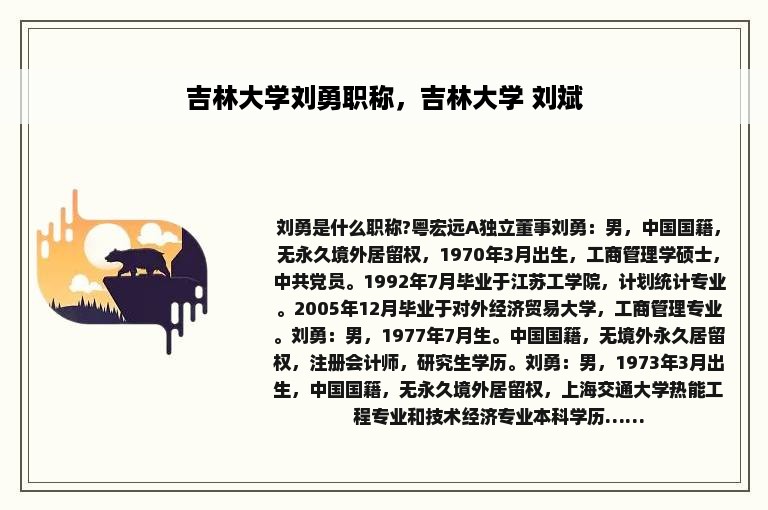 吉林大学刘勇职称，吉林大学 刘斌