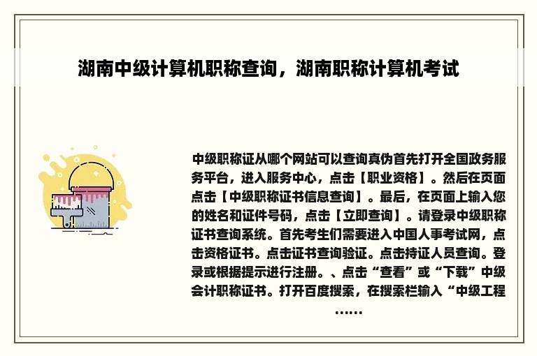 湖南中级计算机职称查询，湖南职称计算机考试