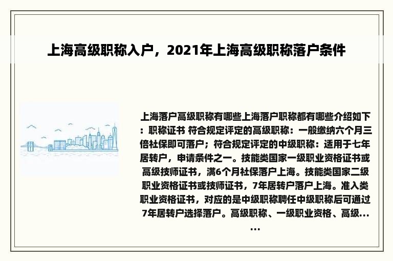 上海高级职称入户，2021年上海高级职称落户条件