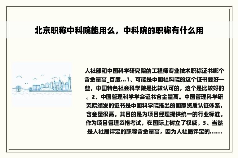 北京职称中科院能用么，中科院的职称有什么用
