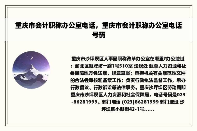 重庆市会计职称办公室电话，重庆市会计职称办公室电话号码