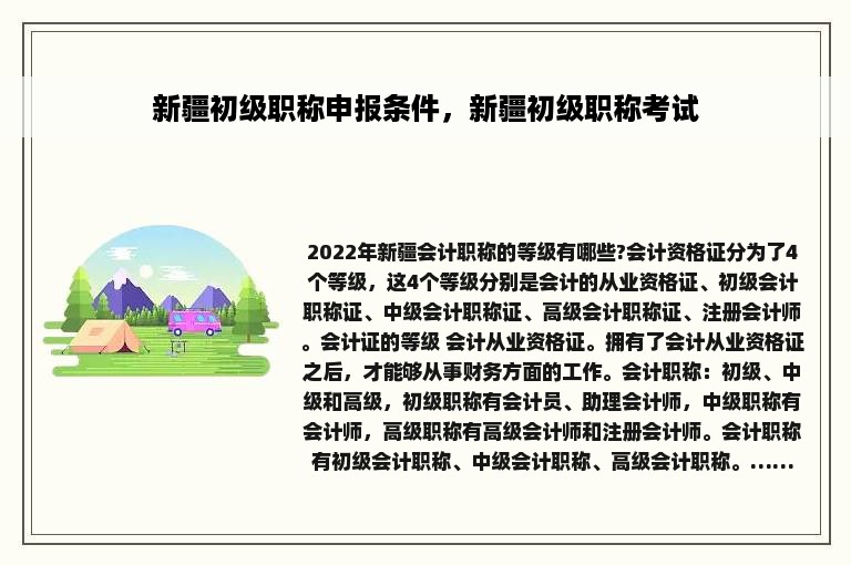 新疆初级职称申报条件，新疆初级职称考试