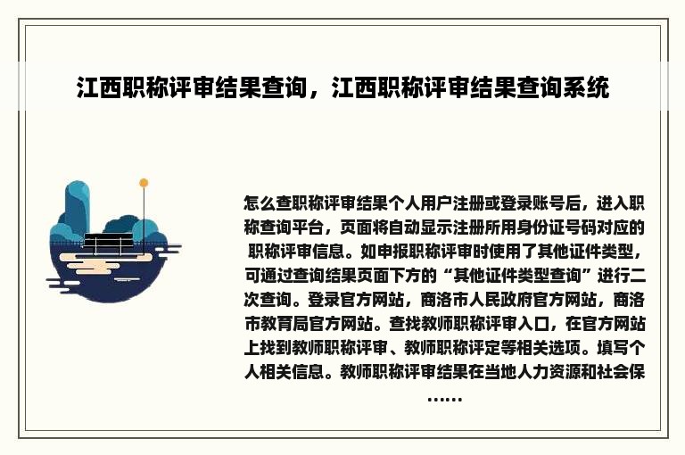 江西职称评审结果查询，江西职称评审结果查询系统