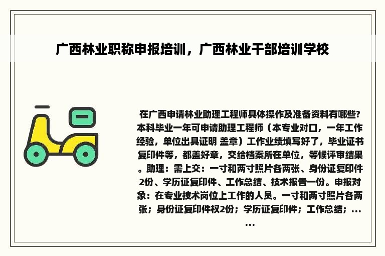 广西林业职称申报培训，广西林业干部培训学校