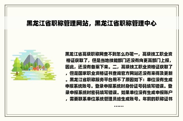黑龙江省职称管理网站，黑龙江省职称管理中心