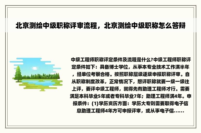 北京测绘中级职称评审流程，北京测绘中级职称怎么答辩
