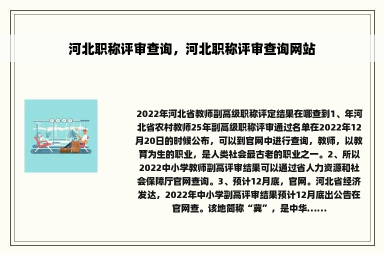 河北职称评审查询，河北职称评审查询网站