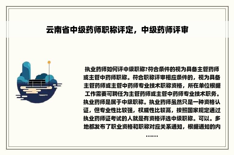 云南省中级药师职称评定，中级药师评审