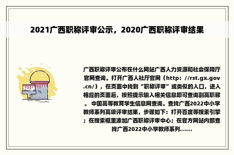 2021广西职称评审公示，2020广西职称评审结果
