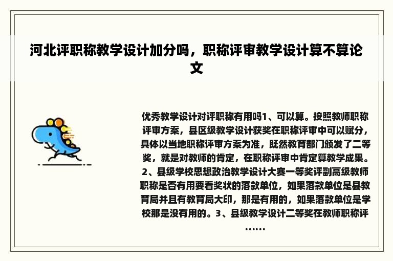 河北评职称教学设计加分吗，职称评审教学设计算不算论文