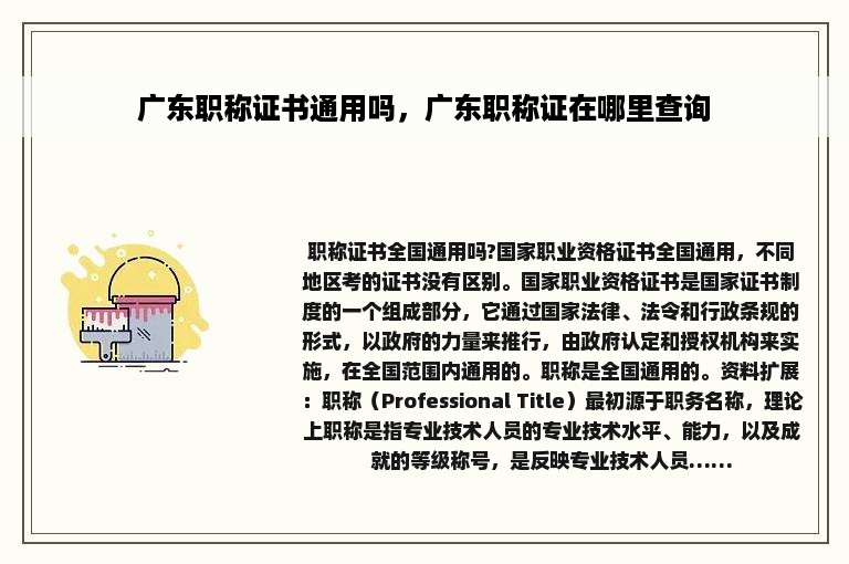广东职称证书通用吗，广东职称证在哪里查询