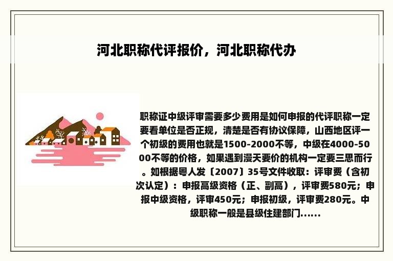 河北职称代评报价，河北职称代办