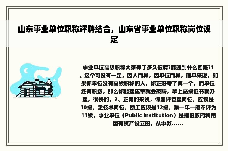 山东事业单位职称评聘结合，山东省事业单位职称岗位设定