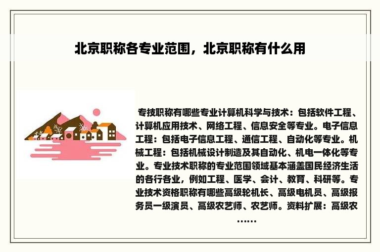北京职称各专业范围，北京职称有什么用