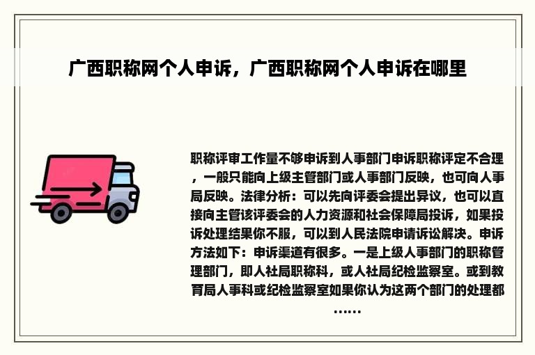 广西职称网个人申诉，广西职称网个人申诉在哪里