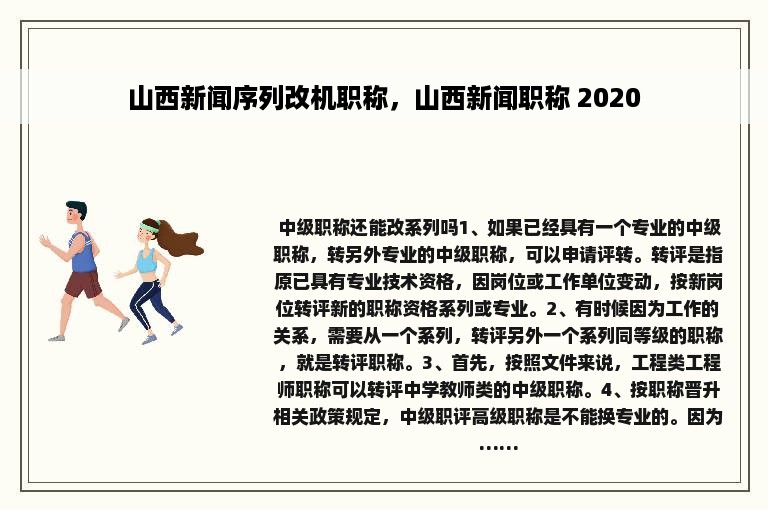 山西新闻序列改机职称，山西新闻职称 2020