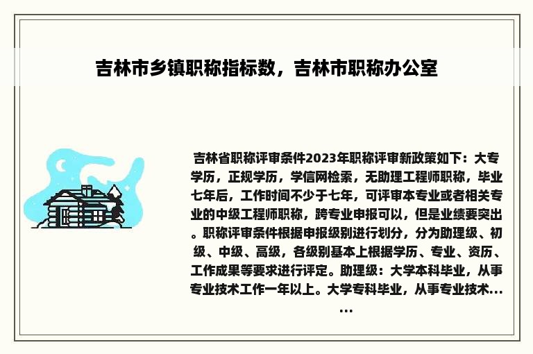 吉林市乡镇职称指标数，吉林市职称办公室