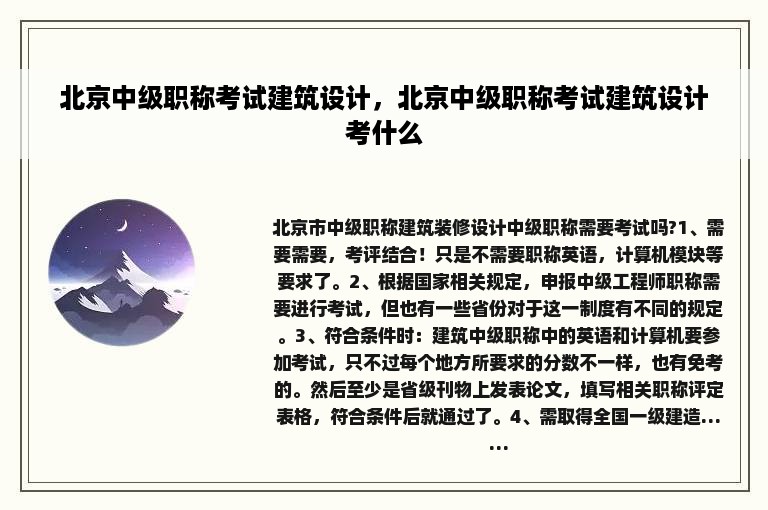 北京中级职称考试建筑设计，北京中级职称考试建筑设计考什么