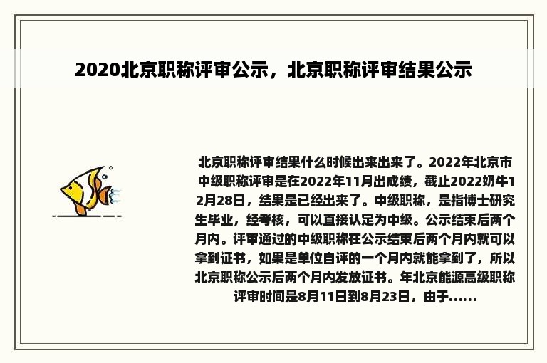 2020北京职称评审公示，北京职称评审结果公示