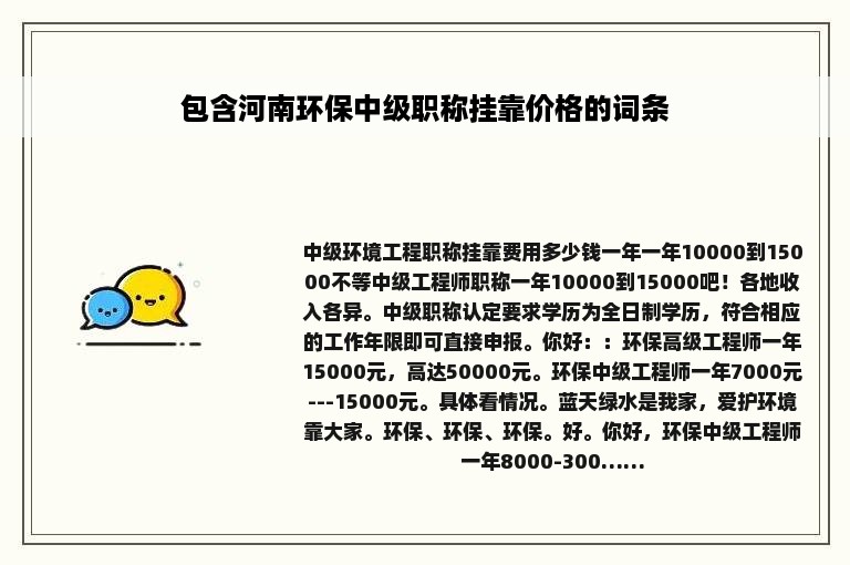 包含河南环保中级职称挂靠价格的词条