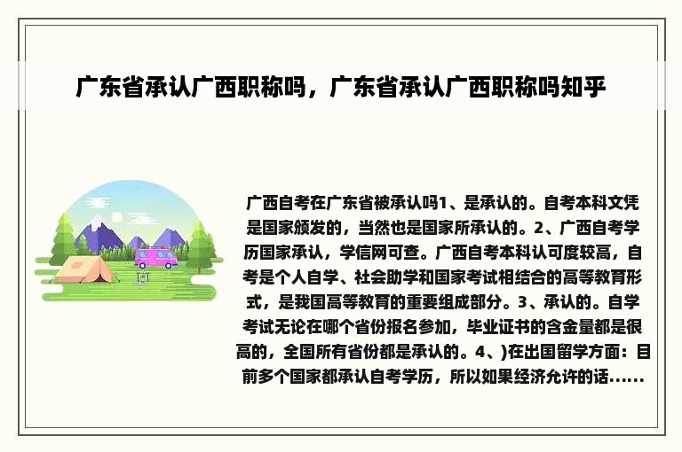 广东省承认广西职称吗，广东省承认广西职称吗知乎