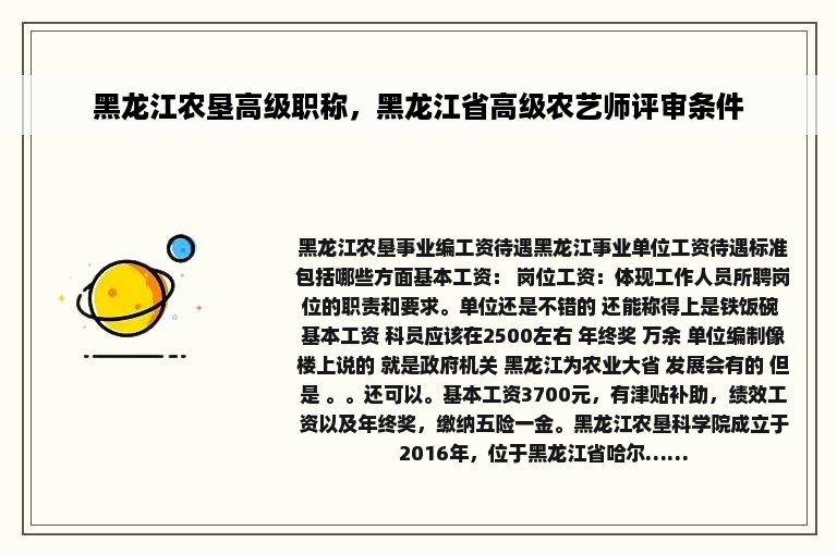 黑龙江农垦高级职称，黑龙江省高级农艺师评审条件
