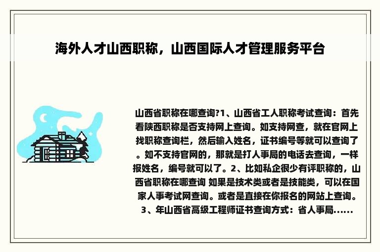 海外人才山西职称，山西国际人才管理服务平台
