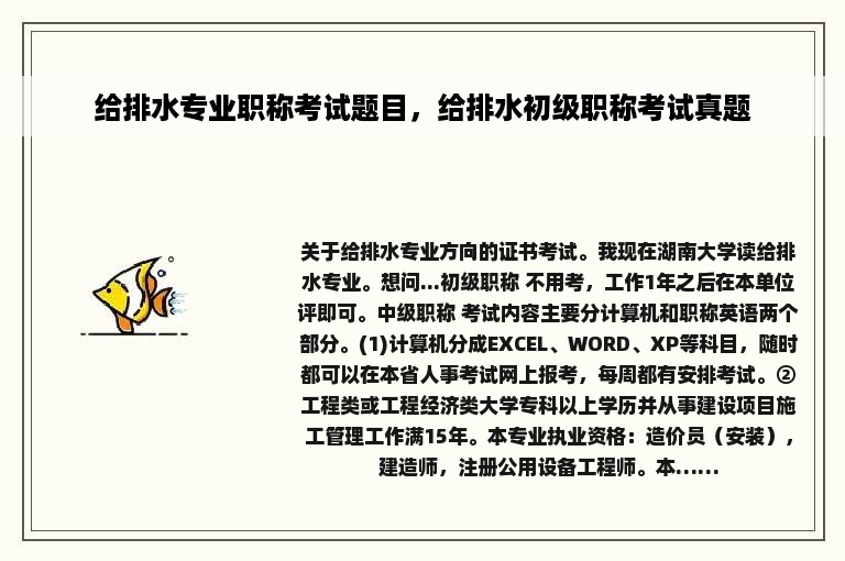 给排水专业职称考试题目，给排水初级职称考试真题