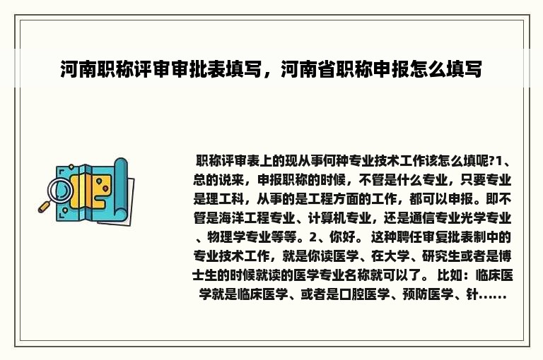 河南职称评审审批表填写，河南省职称申报怎么填写