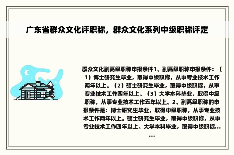 广东省群众文化评职称，群众文化系列中级职称评定
