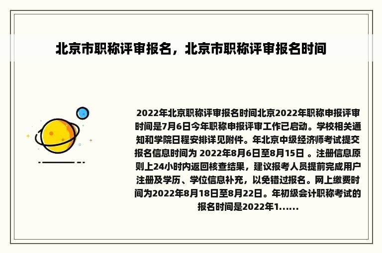 北京市职称评审报名，北京市职称评审报名时间