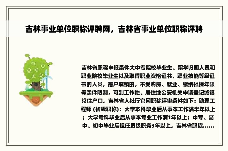 吉林事业单位职称评聘网，吉林省事业单位职称评聘