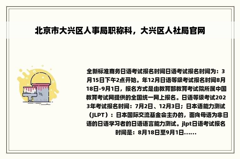 北京市大兴区人事局职称科，大兴区人社局官网