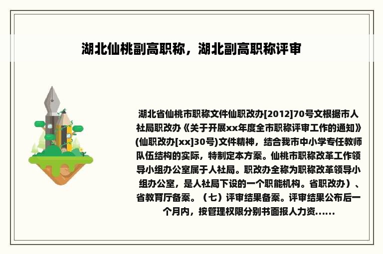 湖北仙桃副高职称，湖北副高职称评审