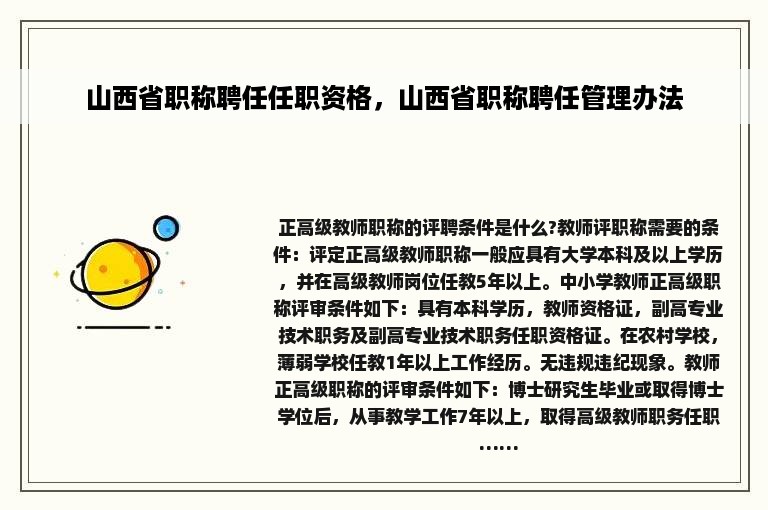 山西省职称聘任任职资格，山西省职称聘任管理办法