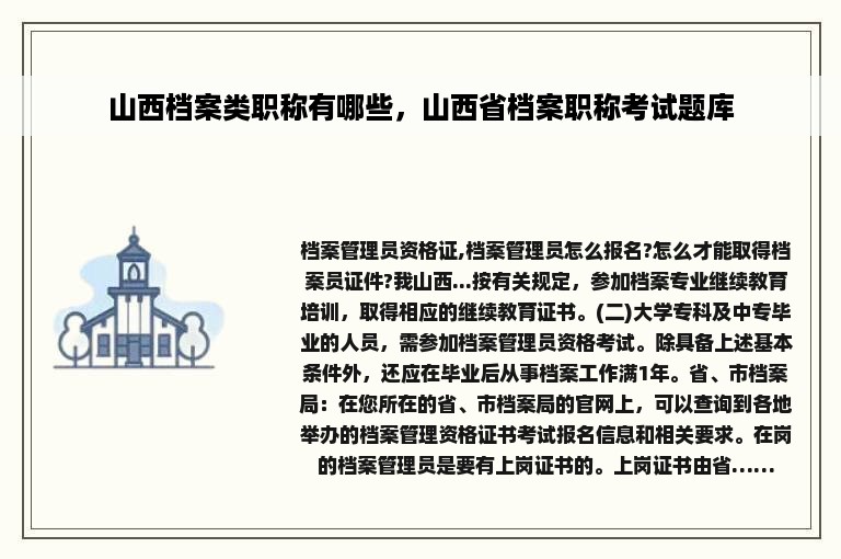 山西档案类职称有哪些，山西省档案职称考试题库