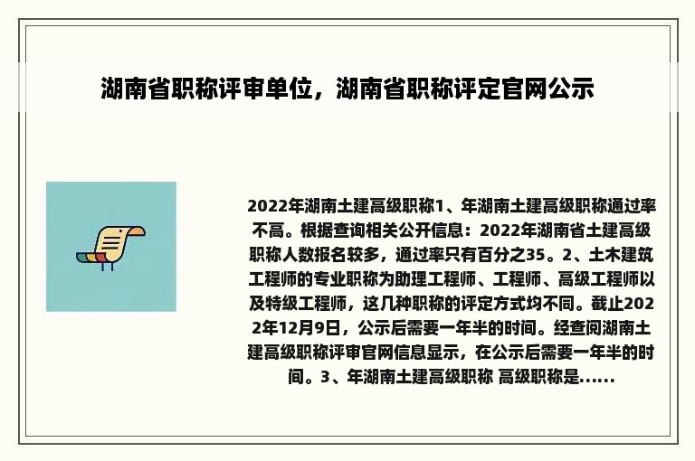 湖南省职称评审单位，湖南省职称评定官网公示